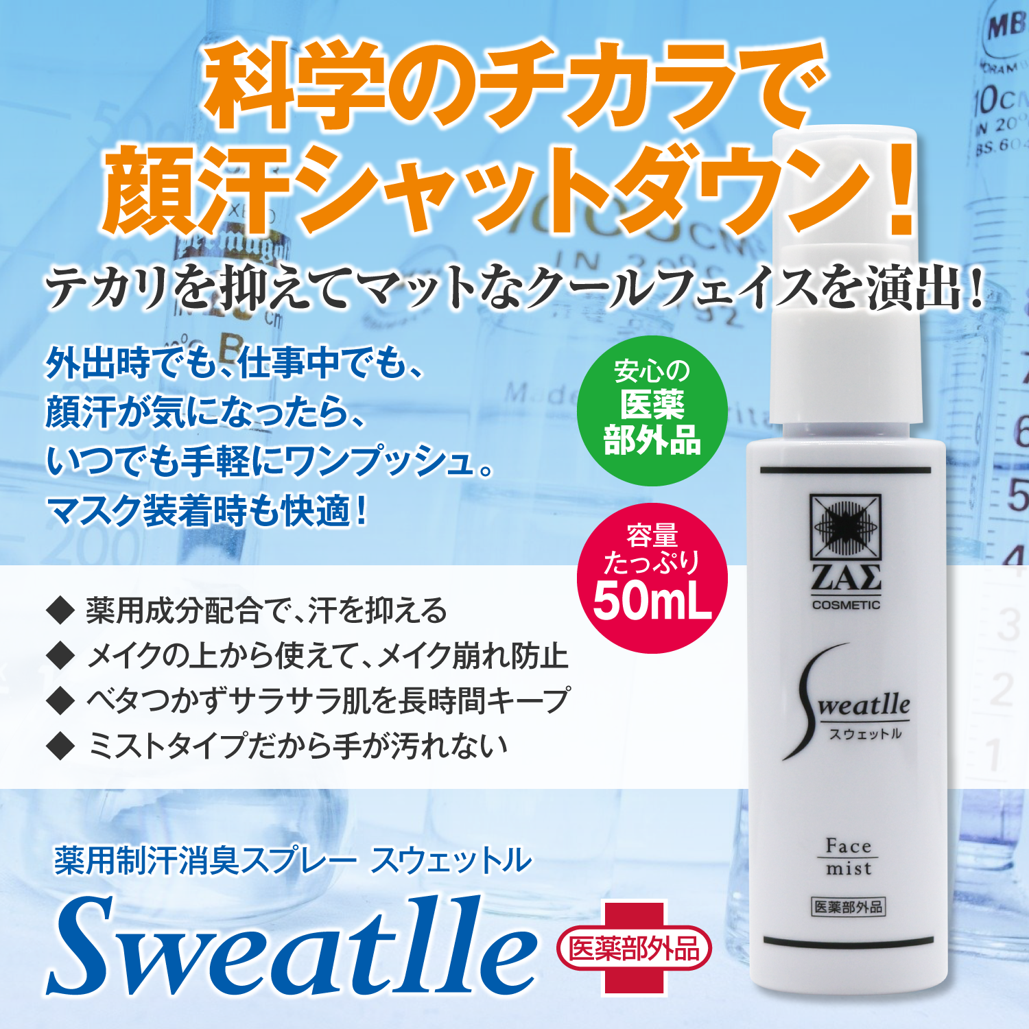 ワンプッシュで顔汗ストップ！　顔にも使える薬用制汗消臭スプレー　Sweatlle（スウェットル［医薬部外品］