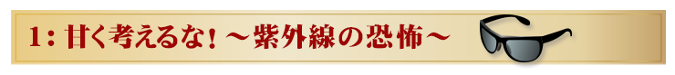 男のエイジングケア,紫外線と老化（加齢肌対策）｜メンズコスメ通販のザス-zas