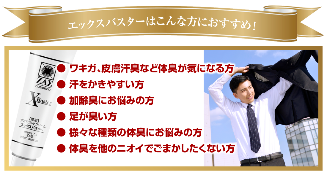 男のニオイ対策　医薬部外品：薬用デオドラントクリーム　エックスバスター