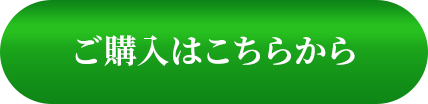 ご購入はこちらから。