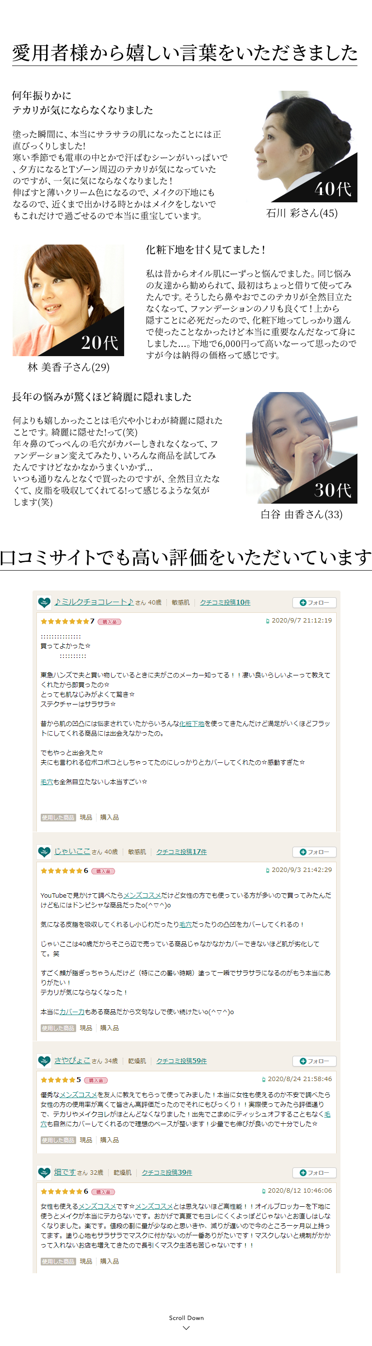 愛用者様から嬉しい言葉をいただきました。口コミサイトでも高い評価をいただいています。