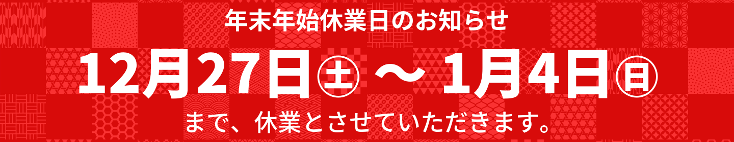 年末年始お知らせ