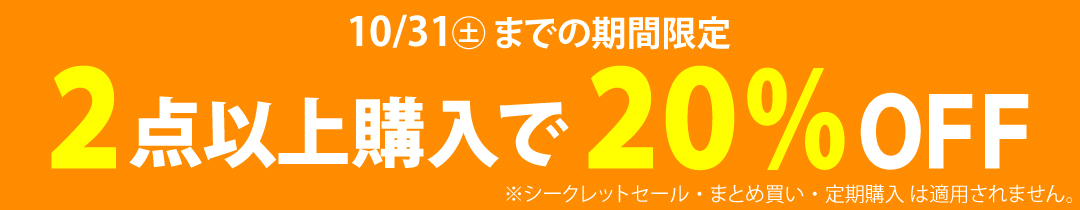 2点以上購入で20％OFF