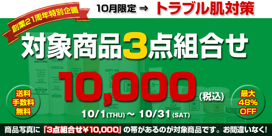 3点組合せ1万円,トラブル肌,メンズコスメのザス