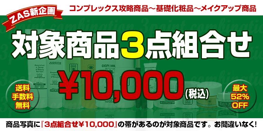 3点組合せ￥10,000,メンズコスメのザス