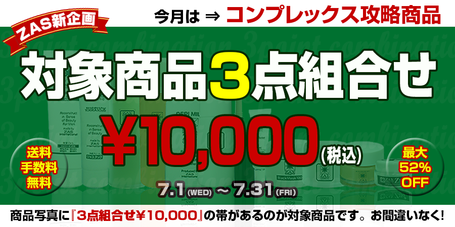 コンプレックス商品,3点組合せ￥10,000,メンズコスメのザス