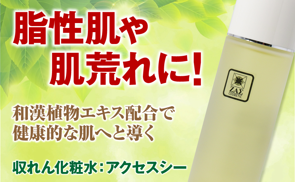 メンズ化粧水：アクセスシー｜メンズコスメ・男性化粧品の専門通販