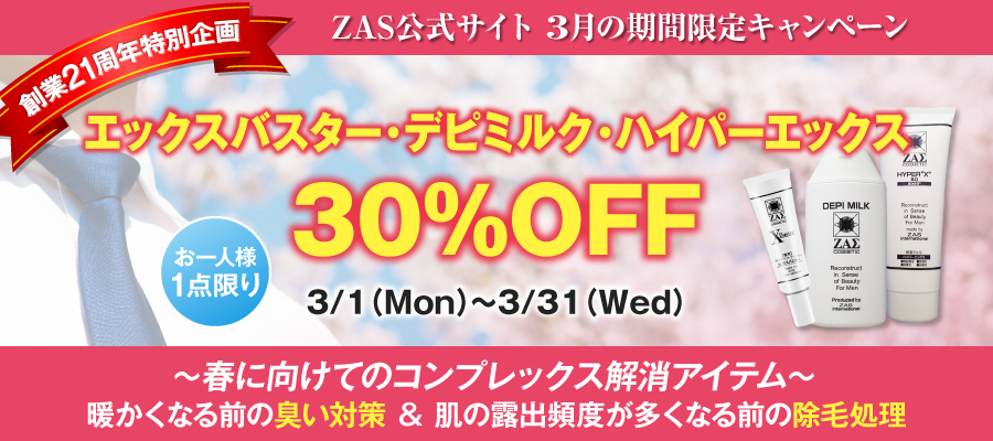 3月のキャンペーン　エックスバスター・デピミルク・ハイパーエックス　30％OFF