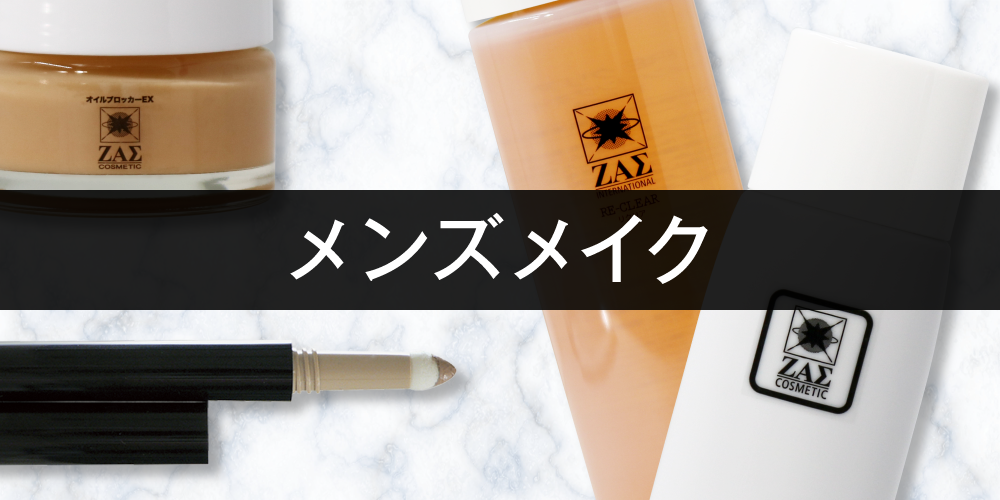 メンズメイク