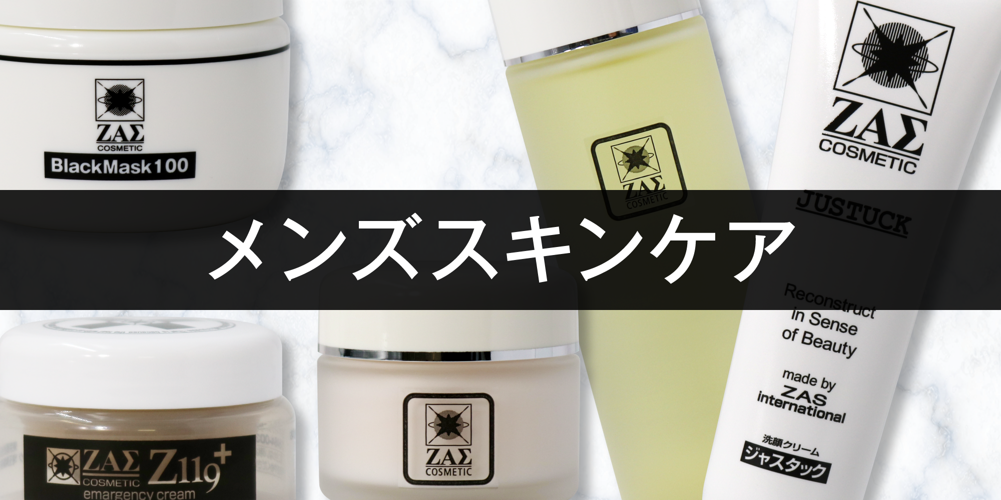 メンズスキンケアのカテゴリー｜メンズコスメ・男性化粧品の通販サイト-ザスインターナショナル（ZAS）