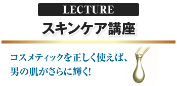 スキンケア講座,メンズコスメのザス