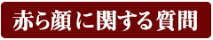 赤ら顔に関する質問｜男性化粧品・メンズコスメ通販のザス-zas