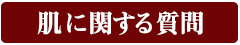 肌に関する質問｜男性化粧品・メンズコスメ通販のザス-zas