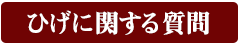 ひげに関する質問｜男性化粧品・メンズコスメ通販のザス-zas