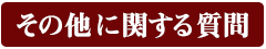 その他の質問｜男性化粧品・メンズコスメ通販のザス-zas