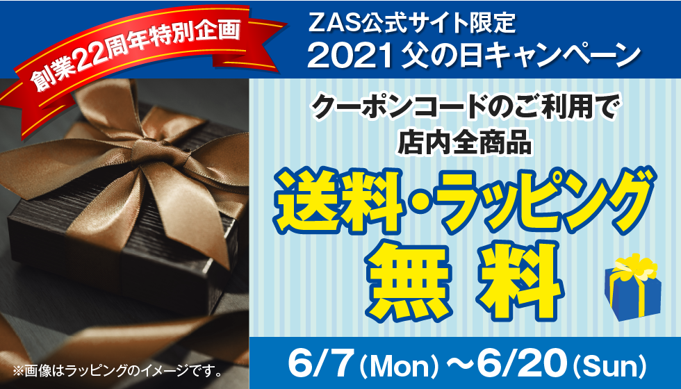 2021 父の日キャンペーン 全商品送料・ラッピング無料
