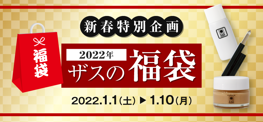 2022年 ザスの福袋