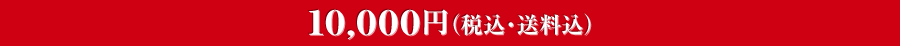 10,000円