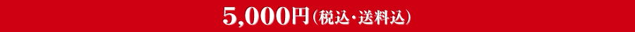 5,000円