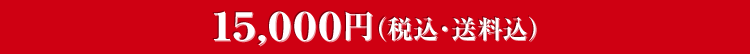 15,000円