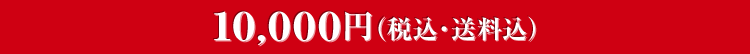10,000円