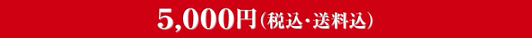 5,000円