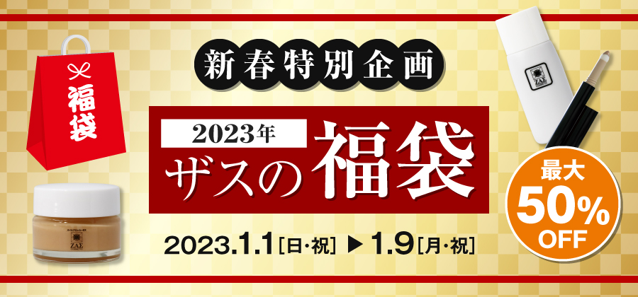 2023年 ザスの福袋