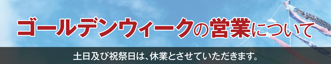 GW営業のお知らせ