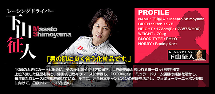 レーサー:下山征人,ザスコスメ