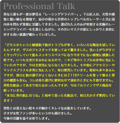 レーサー:下山征人,ザスコスメ