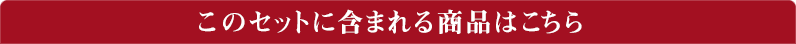 このセットに含まれる商品はこちら