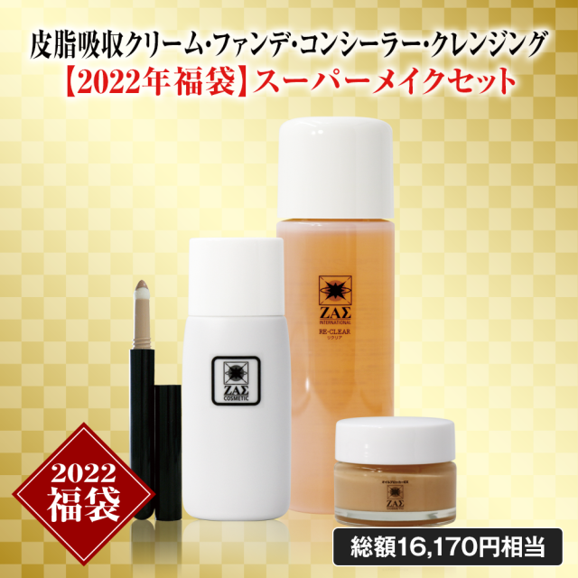 スーパーメイクセット