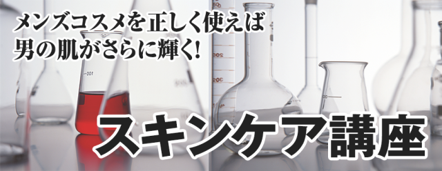 スキンケア講座,メンズコスメ
