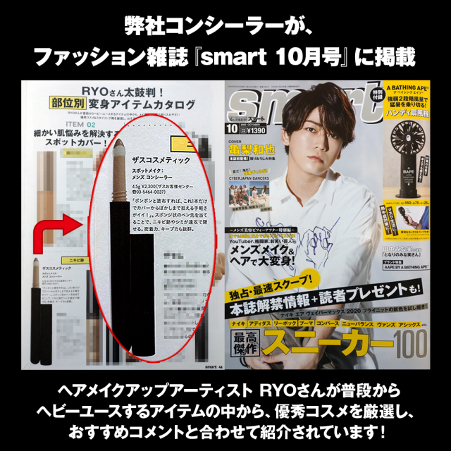 smart,コンシーラー,メンズコスメのザス