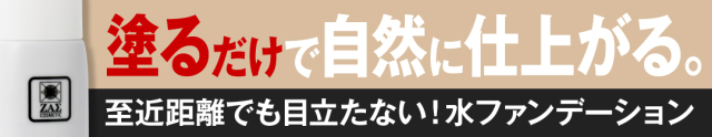 水ファンデーション「ビズファインカラー」