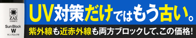 紫外線・近赤外線両対応日やけ止め「サンブロックW」