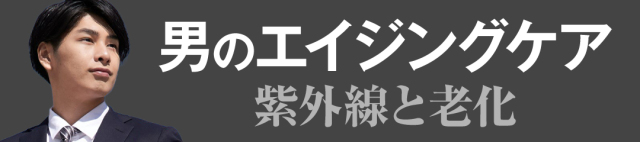 男のエイジングケア 紫外線と老化,メンズコスメのザス