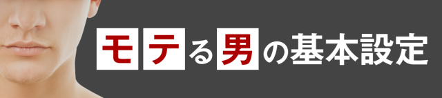 モテる男の基本設定,メンズコスメのザス