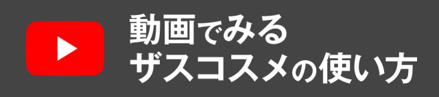 動画でみるザスコスメの使い方,メンズコスメのザス