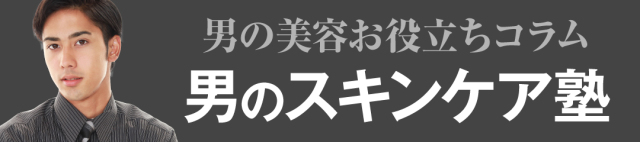 男のスキンケア塾,メンズコスメのザス