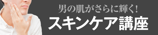 メンズスキンケア講座,メンズコスメ 男性化粧品通販｜ザスインターナショナル