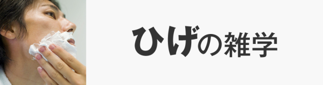 ひげの雑学