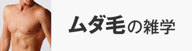 ムダ毛の雑学