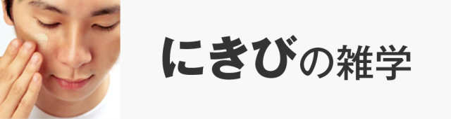 にきびの雑学