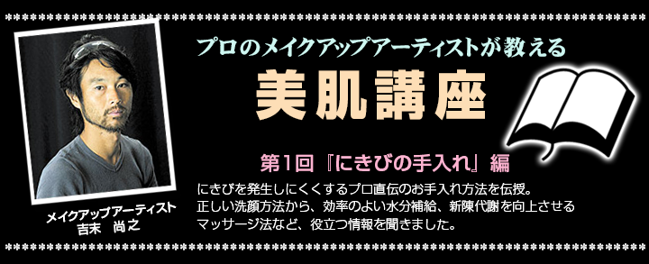 メークアーティスト:吉末尚之,