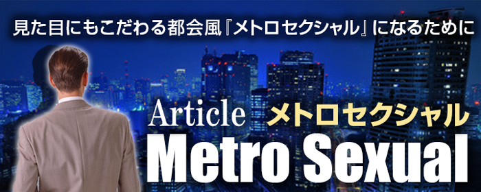 メトロセクシャル,ザスコスメ