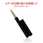 スポットメイク：コンシーラー　メンズコスメ 男性化粧品通販｜ザスインターナショナル