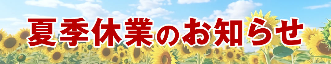 夏季休業のお知らせ