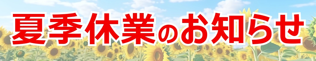 夏季休業のお知らせ