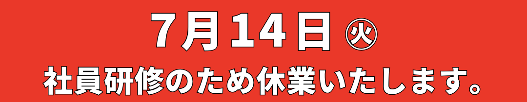 休業日